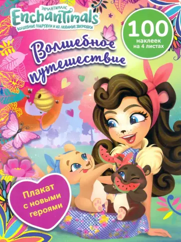 Берест, Новикова - Волшебное путешествие Берест, Новикова - Волшебное путешествие обложка книги