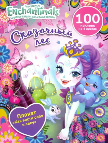 Берест, Новикова - Сказочный лес Берест, Новикова - Сказочный лес обложка книги