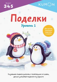 Kumon. Поделки. Уровень 1 обложка книги