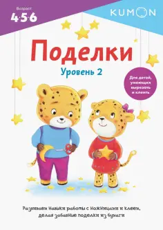 Kumon. Поделки. Уровень 2 обложка книги