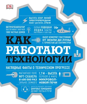 Как работают технологии. Наглядные факты о техническом прогрессе Как работают технологии. Наглядные факты о техническом прогрессе обложка книги