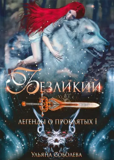 Ульяна Соболева - Безликий. Легенды о проклятых 1 обложка книги