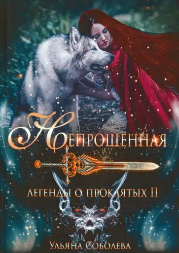 Ульяна Соболева - Непрощенная. Легенды о проклятых 2 обложка книги