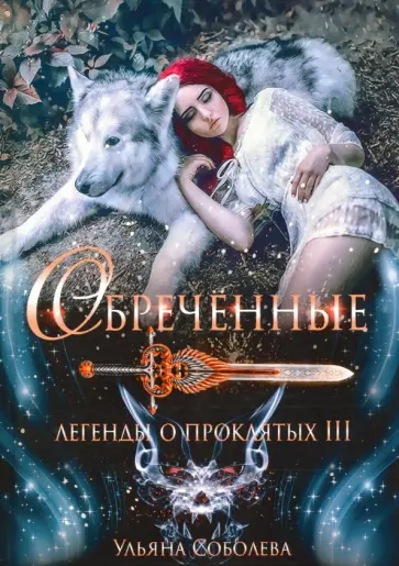 Ульяна Соболева - Обреченные. Легенды о проклятых 3 обложка книги