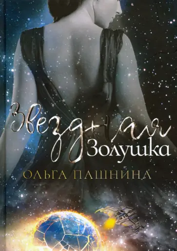 Ольга Пашнина - Звездная золушка Ольга Пашнина - Звездная золушка обложка книги