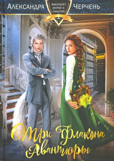 Александра Черчень - Три флакона авантюры Александра Черчень - Три флакона авантюры обложка книги