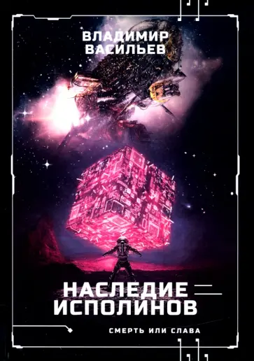 Владимир Васильев - Наследие исполинов. Война за мобильность. Книга 1 обложка книги