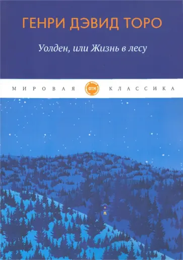 Генри Торо - Уолден, или Жизнь в лесу Генри Торо - Уолден, или Жизнь в лесу обложка книги