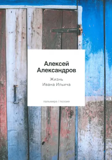 Алексей Александров - Жизнь Ивана Ильича обложка книги