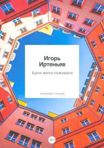 Игорь Иртеньев - Были-Жили-Поживали обложка книги