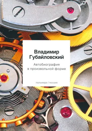 Владимир Губайловский - Автобиография в произвольной форме обложка книги