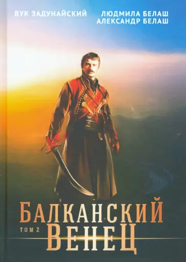 Задунайский, Белаш - Балканский венец. Том 2 обложка книги