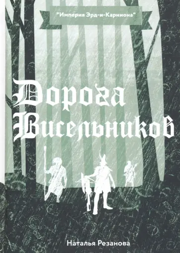 Наталья Резанова - Дорога Висельников Наталья Резанова - Дорога Висельников обложка книги