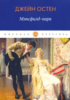 Джейн Остен - Мэнсфилд-парк обложка книги