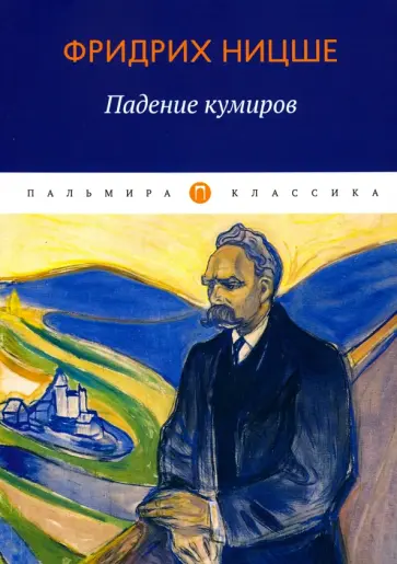 Фридрих Ницше - Падение кумиров обложка книги