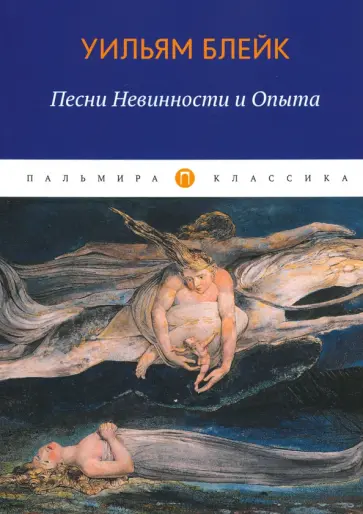 Уильям Блейк - Песни Невинности и Опыта обложка книги