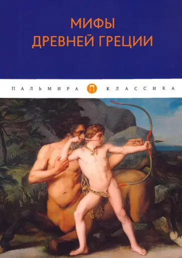 Николай Кун - Мифы Древней Греции Николай Кун - Мифы Древней Греции обложка книги