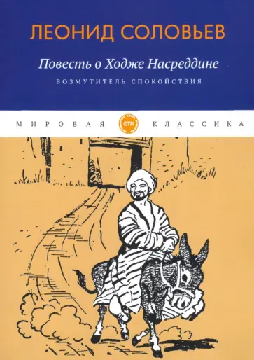 Леонид Соловьев - Повесть о Ходже Насреддине. Книга 1. Возмутитель спокойствия обложка книги