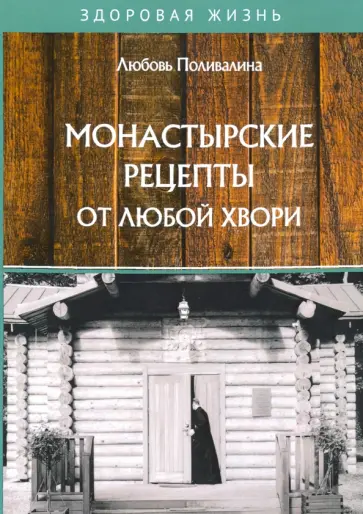 Любовь Поливалина - Монастырские рецепты от любой хвори обложка книги
