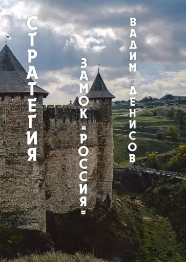 Вадим Денисов - Стратегия. Замок "Россия" Вадим Денисов - Стратегия. Замок "Россия" обложка книги