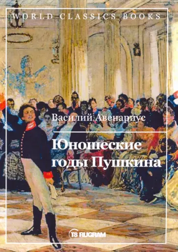 Василий Авенариус - Юношеские годы Пушкина Василий Авенариус - Юношеские годы Пушкина обложка книги