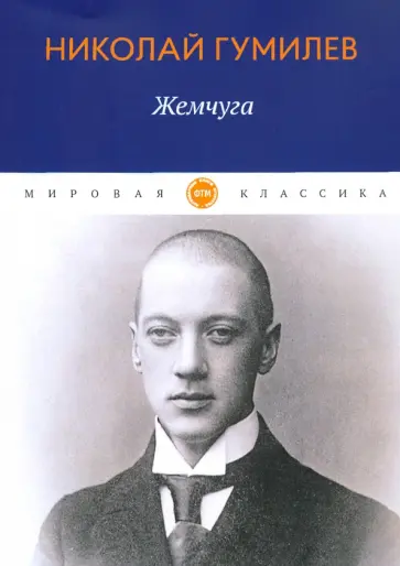 Николай Гумилев - Жемчуга обложка книги