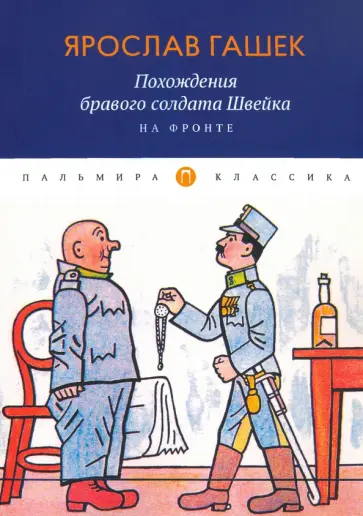 Ярослав Гашек - Похождения бравого солдата Швейка. На фронте обложка книги