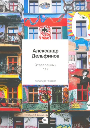 Александр Дельфинов - Отравленный рай обложка книги
