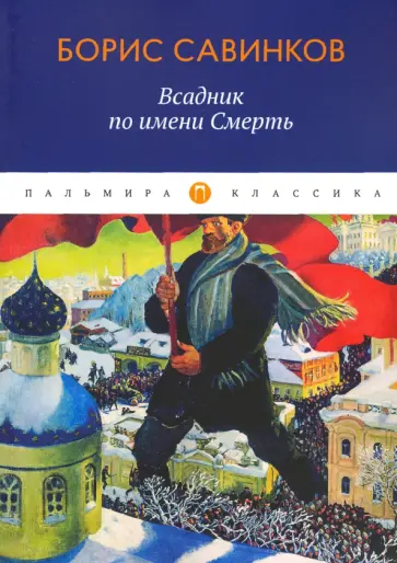 Борис Савинков - Всадник по имени Смерть обложка книги