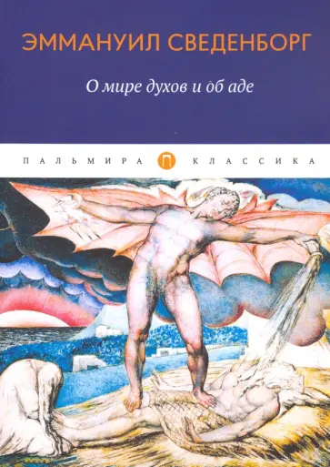 Эмануэль Сведенборг - О мире духов и об аде Эмануэль Сведенборг - О мире духов и об аде обложка книги