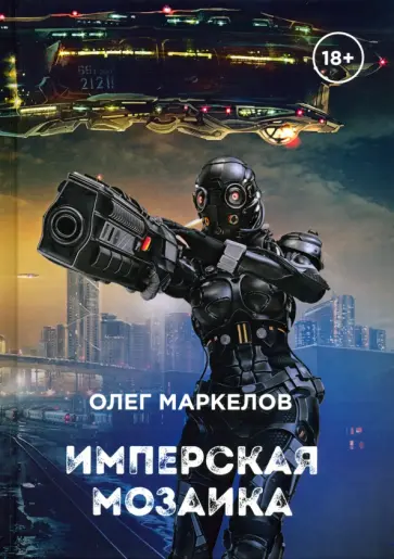 Олег Маркелов - Имперская мозаика обложка книги