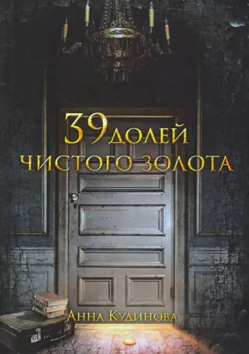 Анна Кудинова - 39 долей чистого золота обложка книги
