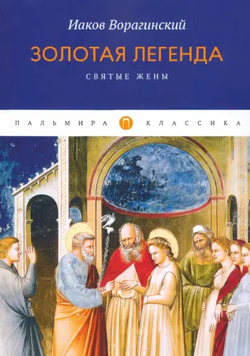 Иаков Ворагинский - Золотая легенда. Святые жены обложка книги