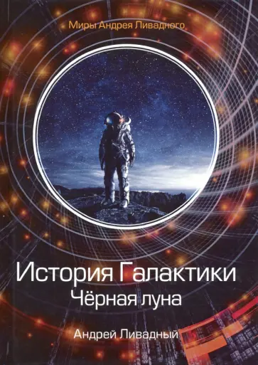 Андрей Ливадный - История Галактики. Черная луна обложка книги