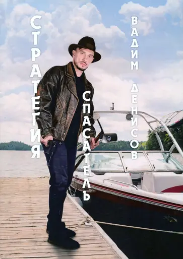 Вадим Денисов - Стратегия. Спасатель Вадим Денисов - Стратегия. Спасатель обложка книги