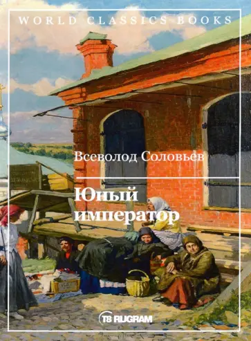 Всеволод Соловьев - Юный император обложка книги