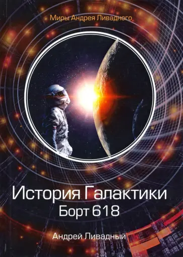 Андрей Ливадный - История Галактики. Борт 618 обложка книги