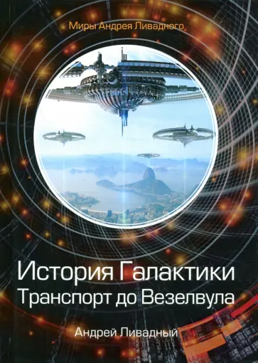 Андрей Ливадный - История Галактики. Транспорт до Везелвула обложка книги