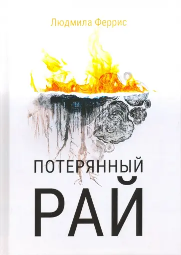 Людмила Феррис - Потерянный рай обложка книги