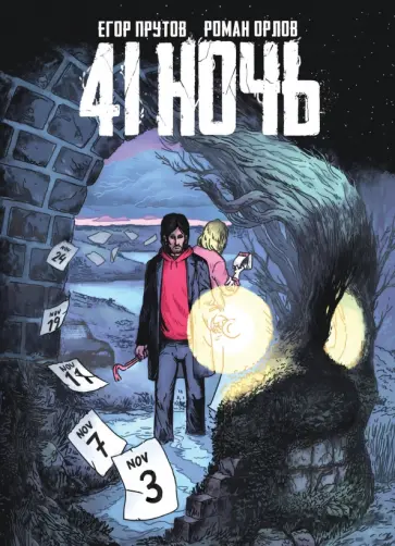 Прутов, Орлов - 41 Ночь Прутов, Орлов - 41 Ночь обложка книги