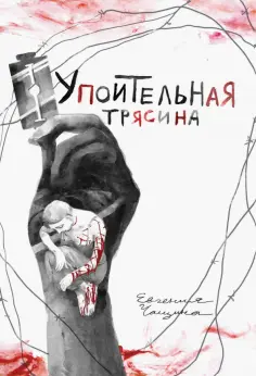Евгения Чащина - Упоительная Трясина Евгения Чащина - Упоительная Трясина обложка книги