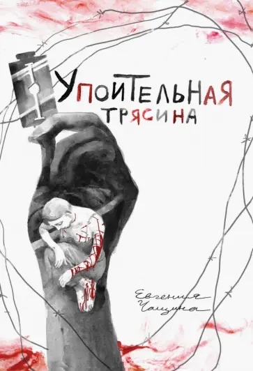 Евгения Чащина - Упоительная Трясина Евгения Чащина - Упоительная Трясина обложка книги