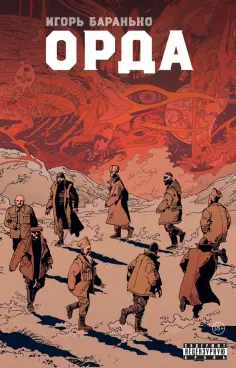 Игорь Баранько - Орда. Коллекционное издание Игорь Баранько - Орда. Коллекционное издание обложка книги