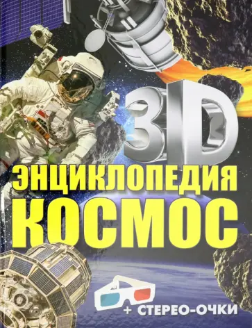Ольга Суматохина - Космос. 3D-энциклопедия обложка книги