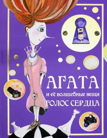 Виктор Стариков - Агата и её волшебные вещи. Голос сердца обложка книги