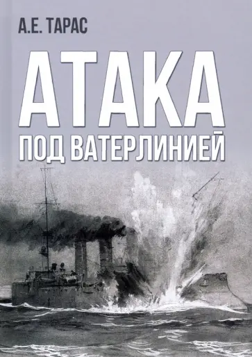Анатолий Тарас - Атака под ватерлинией. Очерки истории минно-торпедного оружия XIX века обложка книги