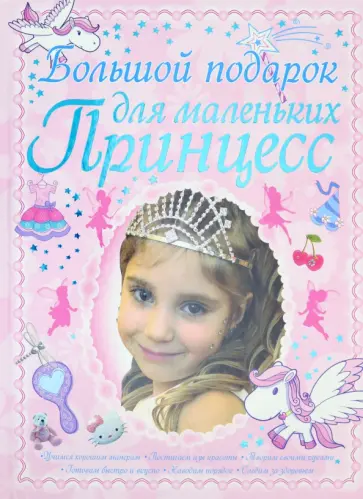 Дарья Ермакович - Большой подарок для маленьких принцесс обложка книги