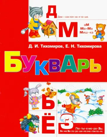 Тихомиров, Тихомирова - Букварь обложка книги