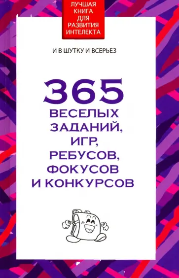 Вера Надеждина - 365 веселых заданий, игр, ребусов, фокусов и конкурсов обложка книги