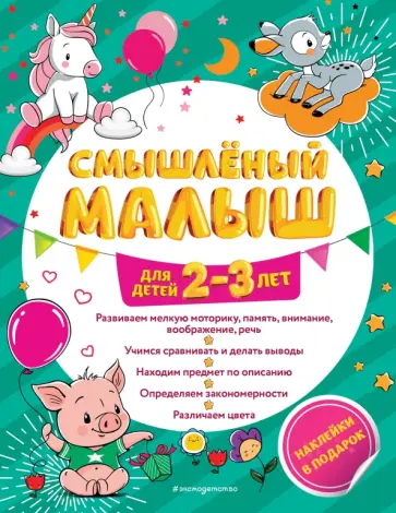 Инна Абрикосова - Смышлёный малыш. Для детей 2-3 лет (с наклейками) обложка книги
